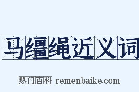 马缰绳近义词是什么意思的图片